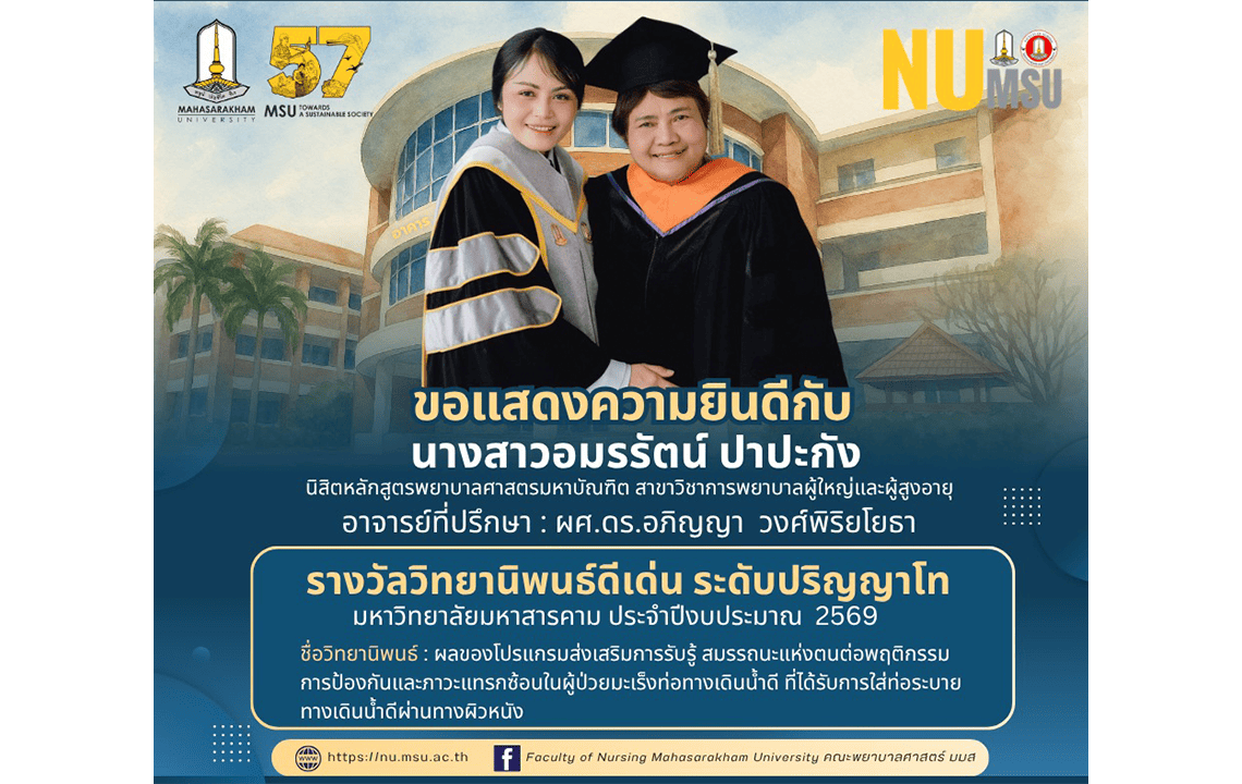 คณะพยาบาลศาสตร์ มหาวิทยาลัยมหาสารคาม ขอแสดงความยินดีกับ อาจารย์ ดร.มาณิกา อยู่สำราญ เนื่องในโอกาสสำเร็จระดับปริญญาเอก หลักสูตรปรัชญาดุษฎีบัณฑิต สาขาวิชาพยาบาลศาสตร์ คณะพยาบาลศาสตร์ มหาวิทยาลัยขอนแก่น