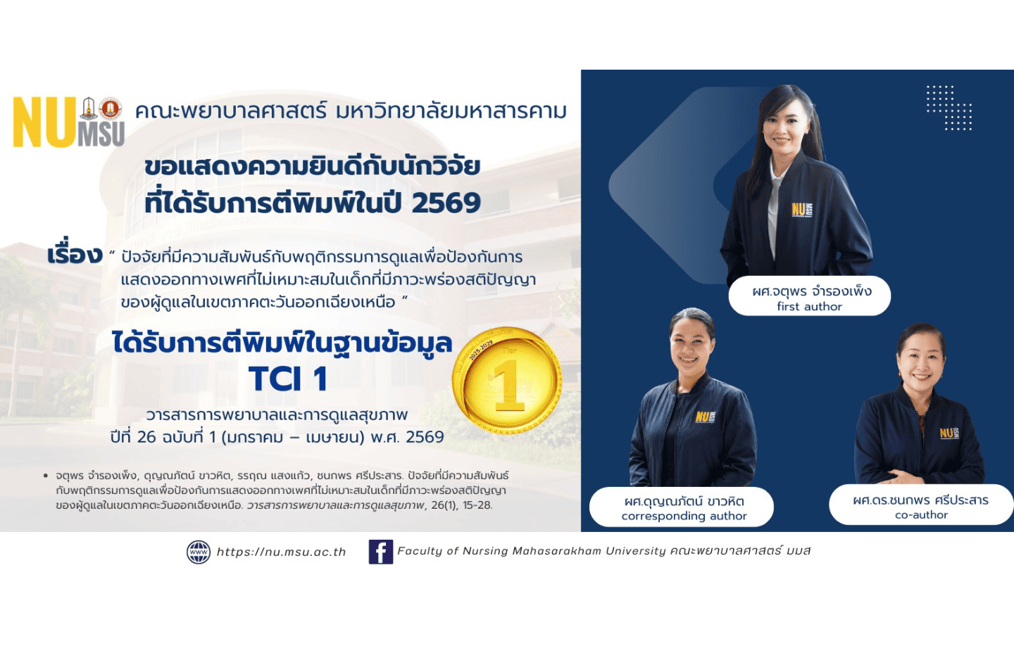ขอแสดงความยินดีกับ ผู้ช่วยศาสตราจารย์ ดร.กชพร สิงหะหล้า ได้รับการขึ้นทะเบียนเป็นผู้ประเมินคุณภาพการศึกษาภายในระดับหลักสูตร ของ ทปอ. ตามเกณฑ์ AUN-QA version 4 ของที่ประชุมอธิการบดีแห่งประเทศไทย (ทปอ.)
