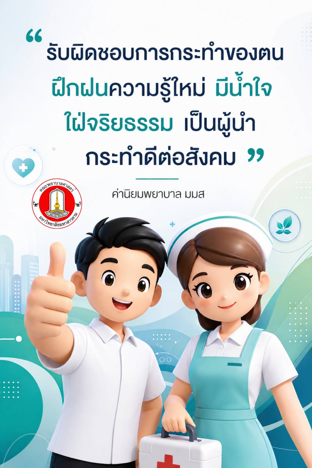 ค่านิยมพยาบาล มมส