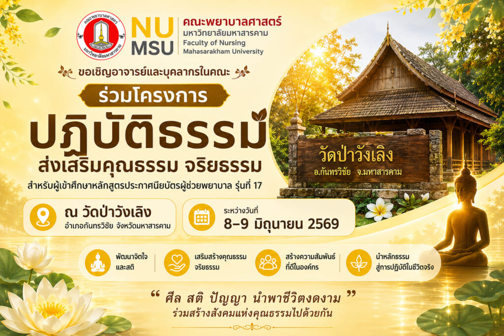 📣 ขอเชิญคณาจารย์ บุคลากรสายสนับสนุน และนิสิตผู้สนใจ เข้าร่วมโครงการ “ปฏิบัติธรรมส่งเสริมคุณธรรม จริยธรรม” 📍 ณ วัดป่าวังเลิง อำเภอกันทรวิชัย จังหวัดมหาสารคาม 🗓 ระหว่างวันที่ 8–9 มิถุนายน 2569 ร่วมเติมพลังใจ สร้างปัญญา และเรียนรู้การใช้ชีวิตอย่างมีสติไปด้วยกัน “ศีล สติ ปัญญา นำพาชีวิตงดงาม” 🌼 สอบถามรายละเอียดเพิ่มเติมได้ที่ คณะพยาบาลศาสตร์ มหาวิทยาลัยมหาสารคาม