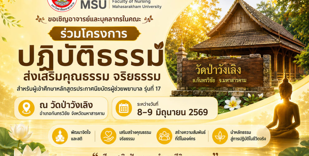 📣 ขอเชิญคณาจารย์ บุคลากรสายสนับสนุน และนิสิตผู้สนใจ เข้าร่วมโครงการ “ปฏิบัติธรรมส่งเสริมคุณธรรม จริยธรรม” 📍 ณ วัดป่าวังเลิง อำเภอกันทรวิชัย จังหวัดมหาสารคาม 🗓 ระหว่างวันที่ 8–9 มิถุนายน 2569 ร่วมเติมพลังใจ สร้างปัญญา และเรียนรู้การใช้ชีวิตอย่างมีสติไปด้วยกัน “ศีล สติ ปัญญา นำพาชีวิตงดงาม” 🌼 สอบถามรายละเอียดเพิ่มเติมได้ที่ คณะพยาบาลศาสตร์ มหาวิทยาลัยมหาสารคาม