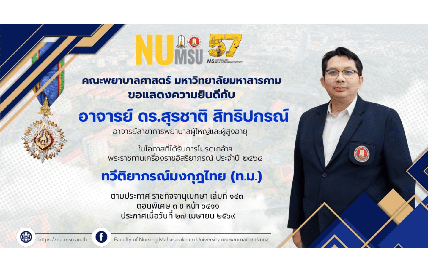 คณะพยาบาลศาสตร์ มหาวิทยาลัยมหาสารคาม ขอแสดงความยินดีกับ อาจารย์ ดร.สุรชาติ สิทธิปกรณ์ อาจารย์สาขาวิชาการพยาบาลผู้ใหญ่และผู้สูงอายุ เนื่องในโอกาสที่ได้รับโปรดเกล้าฯ พระราชทานเครื่องราชอิสริยาภรณ์ ประจำปี ๒๕๖๘ "ทวีติยาภรณ์มงกุฎไทย (ท.ม.)" ตามประกาศ ราชกิจจานุเบกษา เล่มที่ ๑๔๓ ตอนพิเศษ ๓ ข ประกาศเมื่อวันที่ ๒๗ เมษายน ๒๕๖๙