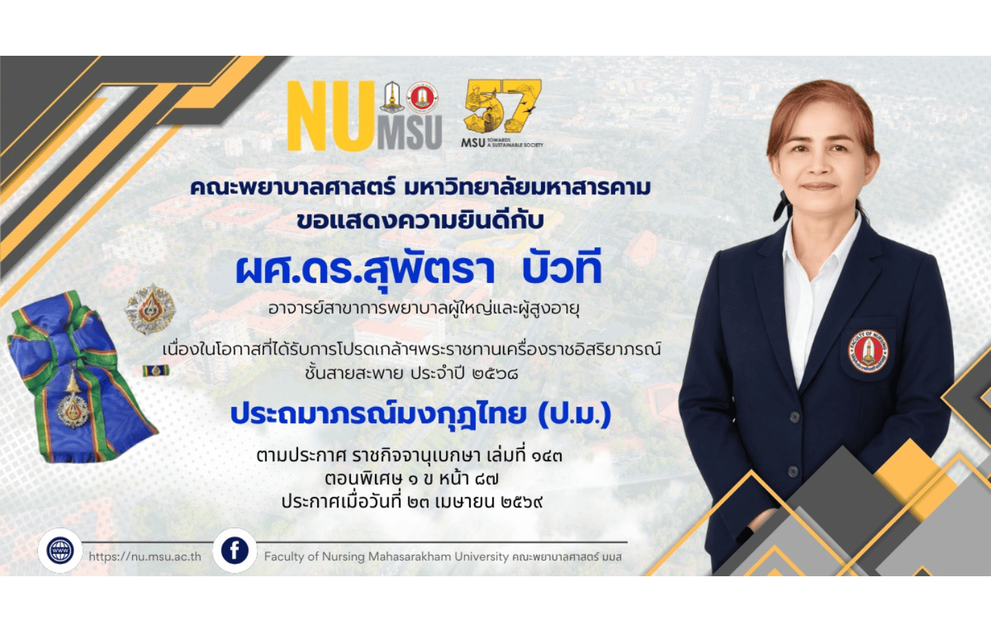 คณะพยาบาลศาสตร์ มหาวิทยาลัยมหาสารคาม ขอแสดงความยินดีกับ ผู้ช่วยศาสตราจารย์ ดร. สุพัตรา บัวที อาจารย์สาขาการพยาบาลผู้ใหญ่และผู้สูงอายุ เนื่องในโอกาสที่ได้รับโปรดเกล้าฯ พระราชทานเครื่องราชอิสริยาภรณ์ ชั้นสายสะพาย ประจำปี ๒๕๖๘ "ประถมาภรณ์มงกุฎไทย (ป.ม.)" ตามประกาศ ราชกิจจานุเบกษา เล่มที่ ๑๔๓ ตอนพิเศษ ๑ ข ประกาศเมื่อวันที่ ๒๓ เมษายน ๒๕๖๙
