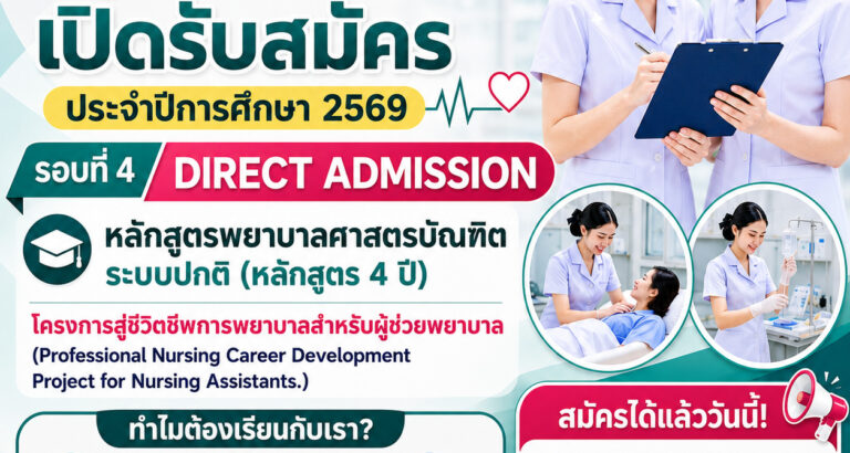Direct Admission รอบที่ 4 โครงการพัฒนาศักยภาพอาชีพผู้ช่วยพยาบาล (Professional Nursing Career Development Project for Nursing Assistants)
