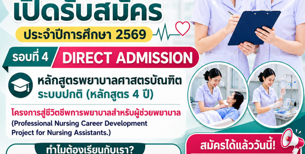 Direct Admission รอบที่ 4 โครงการพัฒนาศักยภาพอาชีพผู้ช่วยพยาบาล (Professional Nursing Career Development Project for Nursing Assistants)