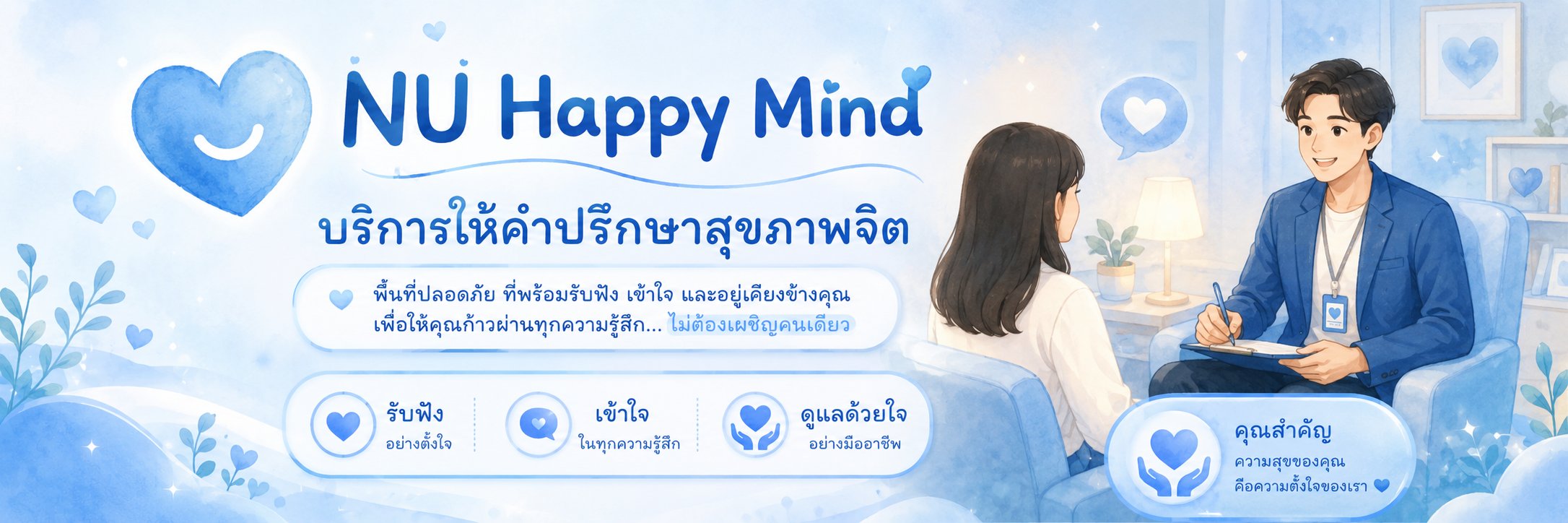 บริการให้คำปรึกษาสุขภาพจิต