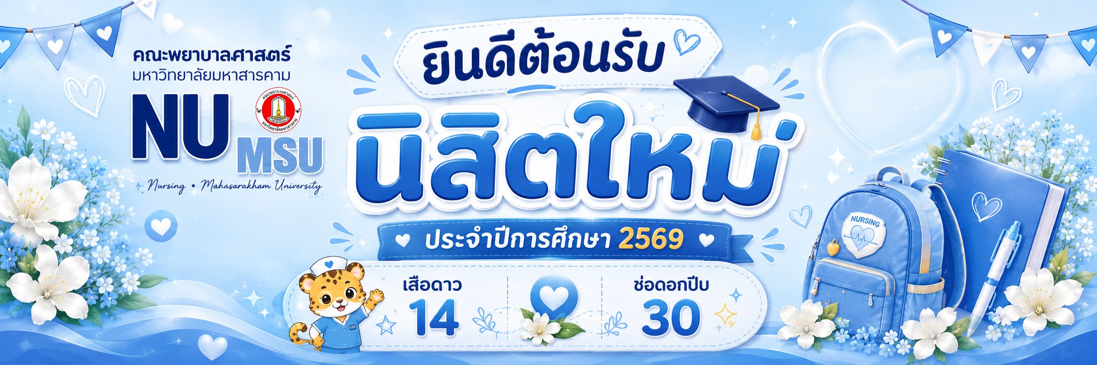 ยินดีต้อนรับนิสิต ประจำปีการศึกษา 2569