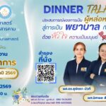 คณะพยาบาลศาสตร์ มหาวิทยาลัยมหาสารคาม ร่วมกับชมรมศิษย์เก่าคณะพยาบาลศาสตร์ ขอเชิญร่วมงาน Dinner Talk หัวข้อ “ประสบการณ์ของการเป็นผู้หล่อหลอมนิสิต สู่การเป็นพยาบาลที่ดูแลผู้ป่วยด้วยหัวใจความเป็นมนุษย์” ร่วมแลกเปลี่ยนเรียนรู้ และแสดงมุทิตาจิตในบรรยากาศอบอุ่นของครอบครัวพยาบาล มมส 17 กรกฎาคม 2569 17.00 – 20.00 น. ณ ร้านอาหารมารินทร์ อ.เมือง จ.มหาสารคาม