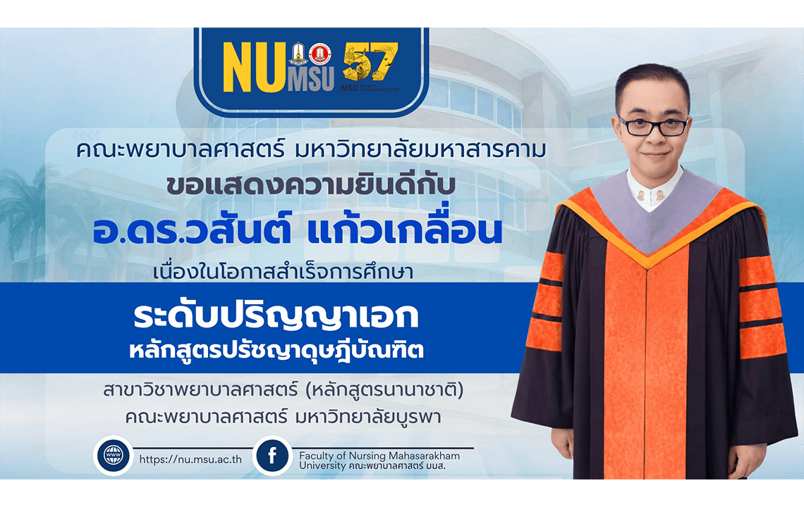 คณะพยาบาลศาสตร์ มหาวิทยาลัยมหาสารคาม ขอแสดงความยินดีกับ อาจารย์ ดร.วสันต์ แก้วเกลื่อน เนื่องในโอกาสสำเร็จการศึกษาระดับปริญญาเอก หลักสูตรปรัชญาดุษฎีบัณฑิต สาขาวิชาพยาบาลศาสตร์ (หลักสูตรนานาชาติ) คณะพยาบาลศาสตร์ มหาวิทยาลัยบูรพา