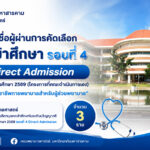 ประกาศรายชื่อผู้ผ่านดารคัดเลือกเข้าศึกษารอบที่ 4 Direct Admission ประจำปีการศึกษา 2569 (โครงการที่คณะดำเนินการเอง) "โครงการสู่วิชาชีพการพยาบาลสำหรับผู้ช่วยพยาบาล" คณะพยาบาลศาสตร์