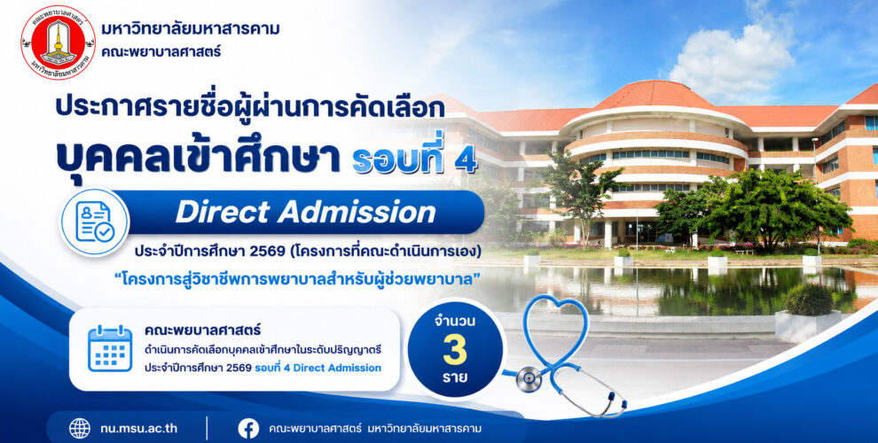 ประกาศรายชื่อผู้ผ่านดารคัดเลือกเข้าศึกษารอบที่ 4 Direct Admission ประจำปีการศึกษา 2569 (โครงการที่คณะดำเนินการเอง) "โครงการสู่วิชาชีพการพยาบาลสำหรับผู้ช่วยพยาบาล" คณะพยาบาลศาสตร์