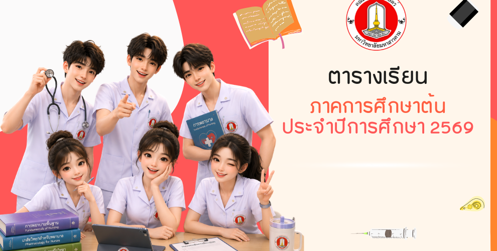 ตารางเรียน ภาคการศึกษาต้น ปีการศึกษา 2569 หลักสูตรพยาบาลศาสตรบัณฑิต คณะพยาบาลศาสตร์ มหาวิทยาลัยมหาสารคาม