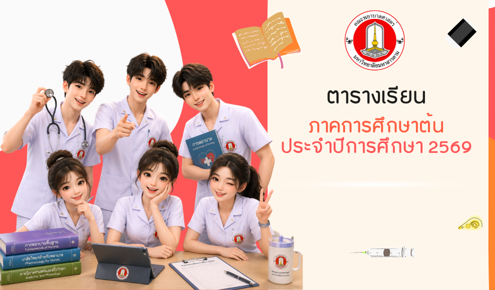 ตารางเรียน ภาคการศึกษาต้น ปีการศึกษา 2569 หลักสูตรพยาบาลศาสตรบัณฑิต คณะพยาบาลศาสตร์ มหาวิทยาลัยมหาสารคาม