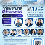 ประชุมวิชาการเรื่อง การพยาบาลกับปัญญาประดิษฐ์เพื่อการจัดการสุขภาพยุคดิจิทัล วันที่ 17 กรกฎาคม 2569 ณ คณะพยาบาลศาสตร์ มหาวิทยาลัยมหาสารคาม