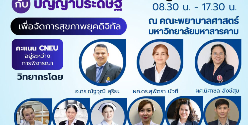 ประชุมวิชาการเรื่อง การพยาบาลกับปัญญาประดิษฐ์เพื่อการจัดการสุขภาพยุคดิจิทัล วันที่ 17 กรกฎาคม 2569 ณ คณะพยาบาลศาสตร์ มหาวิทยาลัยมหาสารคาม