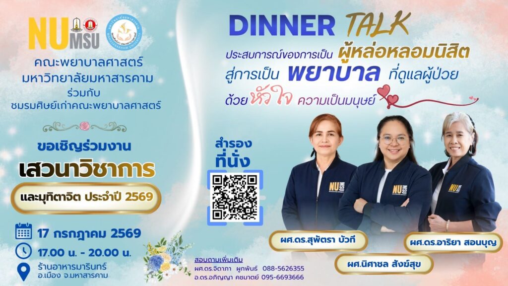 คณะพยาบาลศาสตร์ มหาวิทยาลัยมหาสารคาม ร่วมกับชมรมศิษย์เก่าคณะพยาบาลศาสตร์ ขอเชิญร่วมงาน Dinner Talk หัวข้อ “ประสบการณ์ของการเป็นผู้หล่อหลอมนิสิต สู่การเป็นพยาบาลที่ดูแลผู้ป่วยด้วยหัวใจความเป็นมนุษย์” ร่วมแลกเปลี่ยนเรียนรู้ และแสดงมุทิตาจิตในบรรยากาศอบอุ่นของครอบครัวพยาบาล มมส 17 กรกฎาคม 2569 17.00 – 20.00 น. ณ ร้านอาหารมารินทร์ อ.เมือง จ.มหาสารคาม