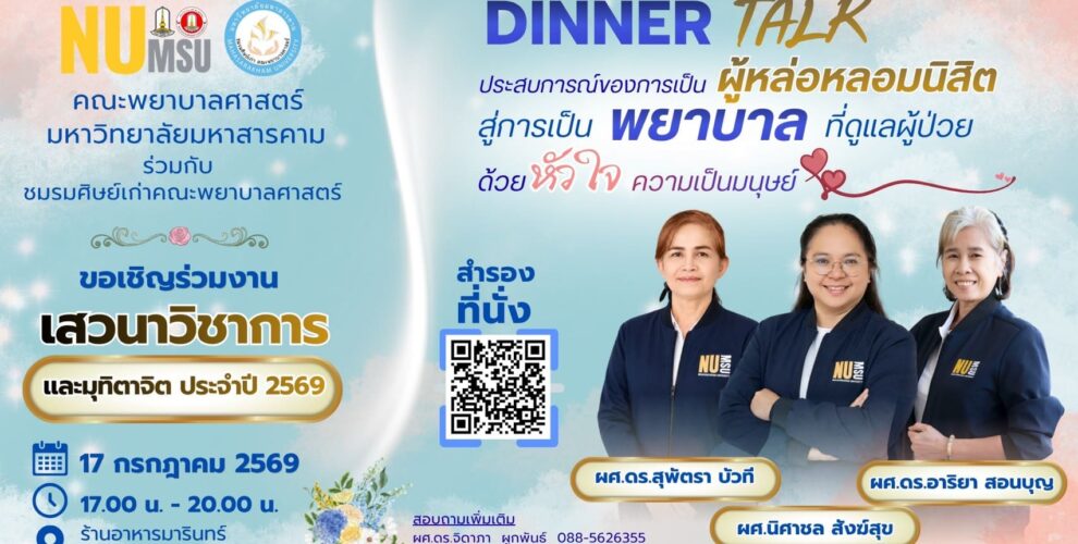 คณะพยาบาลศาสตร์ มหาวิทยาลัยมหาสารคาม ร่วมกับชมรมศิษย์เก่าคณะพยาบาลศาสตร์ ขอเชิญร่วมงาน Dinner Talk หัวข้อ “ประสบการณ์ของการเป็นผู้หล่อหลอมนิสิต สู่การเป็นพยาบาลที่ดูแลผู้ป่วยด้วยหัวใจความเป็นมนุษย์” ร่วมแลกเปลี่ยนเรียนรู้ และแสดงมุทิตาจิตในบรรยากาศอบอุ่นของครอบครัวพยาบาล มมส 17 กรกฎาคม 2569 17.00 – 20.00 น. ณ ร้านอาหารมารินทร์ อ.เมือง จ.มหาสารคาม