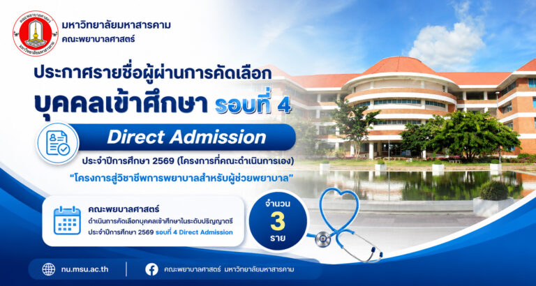 ประกาศรายชื่อผู้ผ่านดารคัดเลือกเข้าศึกษารอบที่ 4 Direct Admission ประจำปีการศึกษา 2569 (โครงการที่คณะดำเนินการเอง) "โครงการสู่วิชาชีพการพยาบาลสำหรับผู้ช่วยพยาบาล" คณะพยาบาลศาสตร์