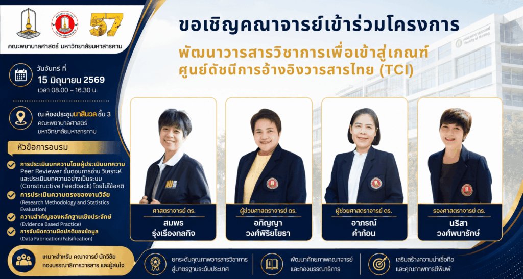 ขอเชิญคณาจารย์เข้าร่วมโครงการพัฒนาวารสารวิชาการเพื่อเข้าสู่เกณฑ์ศูนย์ดัชนีการอ้างอิงวารสารไทย (TCI) คณะพยาบาลศาสตร์ มหาวิทยาลัยมหาสารคาม ขอเชิญคณาจารย์ นักวิจัย และผู้ที่สนใจ เข้าร่วมโครงการพัฒนาวารสารวิชาการเพื่อเข้าสู่เกณฑ์ศูนย์ดัชนีการอ้างอิงวารสารไทย : อบรมเชิงปฏิบัติการ ระบบ Editorial Process ของระบบ ThaiJO (ระยะที่ 2) 📅 วันจันทร์ที่ 15 มิถุนายน 2569 📍 ณ ห้องประชุมนาสีนวล ชั้น 3 คณะพยาบาลศาสตร์ มหาวิทยาลัยมหาสารคาม การอบรมครั้งนี้จัดขึ้นเพื่อเสริมสร้างความรู้และทักษะด้านการบริหารจัดการวารสารวิชาการ การประเมินคุณภาพบทความวิจัย และการยกระดับมาตรฐานวารสารให้สอดคล้องกับเกณฑ์การประเมินของศูนย์ดัชนีการอ้างอิงวารสารไทย (TCI) โดยได้รับเกียรติจากผู้ทรงคุณวุฒิที่มีประสบการณ์ด้านการวิจัย การพัฒนาวารสาร และการประเมินบทความวิชาการ มาร่วมถ่ายทอดองค์ความรู้ตลอดทั้งวัน หัวข้อสำคัญในการอบรม ได้แก่ • ศิลปะการเป็นผู้ประเมินบทความ (Peer Reviewer): ขั้นตอนการอ่าน วิเคราะห์ และประเมินบทความอย่างเป็นระบบ พร้อมการให้ข้อเสนอแนะเชิงสร้างสรรค์อย่างปราศจากอคติ • การประเมินความตรงของงานวิจัย (Research Methodology and Statistics Evaluation): การตรวจสอบความถูกต้องของระเบียบวิธีวิจัย เครื่องมือวิจัย และสถิติที่ใช้ในการวิจัยทางคลินิกและวิทยาศาสตร์สุขภาพ • ความสำคัญของหลักฐานเชิงประจักษ์ (Evidence-Based Practice): การประเมินคุณค่าของงานวิจัยเพื่อนำไปใช้ประโยชน์ทางคลินิกและการพัฒนาวิชาชีพพยาบาล • การตรวจจับความผิดปกติของข้อมูล (Data Fabrication/Falsification): การสังเกตและวิเคราะห์ความผิดปกติของข้อมูลเพื่อรักษามาตรฐานและความน่าเชื่อถือของวารสารวิชาการ จึงขอเชิญชวนคณาจารย์ นักวิจัย และผู้ที่สนใจเข้าร่วมการอบรมดังกล่าว เพื่อร่วมพัฒนาศักยภาพด้านการประเมินผลงานวิชาการ และยกระดับคุณภาพวารสารวิชาการสู่มาตรฐานระดับประเทศ สอบถามรายละเอียดเพิ่มเติมได้ที่ คณะพยาบาลศาสตร์ มหาวิทยาลัยมหาสารคาม ✨ ร่วมเป็นส่วนหนึ่งในการยกระดับคุณภาพงานวิชาการและวารสารไทยสู่มาตรฐานสากล