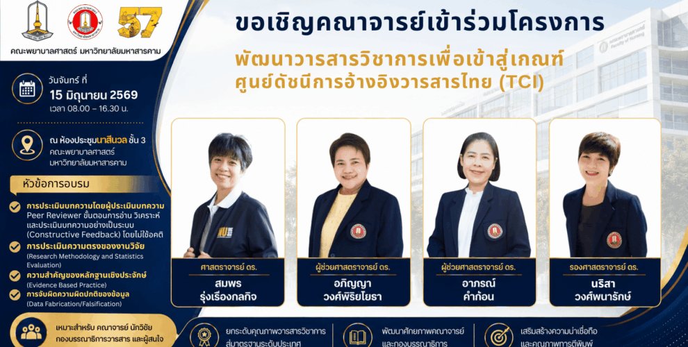 ขอเชิญคณาจารย์เข้าร่วมโครงการพัฒนาวารสารวิชาการเพื่อเข้าสู่เกณฑ์ศูนย์ดัชนีการอ้างอิงวารสารไทย (TCI) คณะพยาบาลศาสตร์ มหาวิทยาลัยมหาสารคาม ขอเชิญคณาจารย์ นักวิจัย และผู้ที่สนใจ เข้าร่วมโครงการพัฒนาวารสารวิชาการเพื่อเข้าสู่เกณฑ์ศูนย์ดัชนีการอ้างอิงวารสารไทย : อบรมเชิงปฏิบัติการ ระบบ Editorial Process ของระบบ ThaiJO (ระยะที่ 2) 📅 วันจันทร์ที่ 15 มิถุนายน 2569 📍 ณ ห้องประชุมนาสีนวล ชั้น 3 คณะพยาบาลศาสตร์ มหาวิทยาลัยมหาสารคาม การอบรมครั้งนี้จัดขึ้นเพื่อเสริมสร้างความรู้และทักษะด้านการบริหารจัดการวารสารวิชาการ การประเมินคุณภาพบทความวิจัย และการยกระดับมาตรฐานวารสารให้สอดคล้องกับเกณฑ์การประเมินของศูนย์ดัชนีการอ้างอิงวารสารไทย (TCI) โดยได้รับเกียรติจากผู้ทรงคุณวุฒิที่มีประสบการณ์ด้านการวิจัย การพัฒนาวารสาร และการประเมินบทความวิชาการ มาร่วมถ่ายทอดองค์ความรู้ตลอดทั้งวัน หัวข้อสำคัญในการอบรม ได้แก่ • ศิลปะการเป็นผู้ประเมินบทความ (Peer Reviewer): ขั้นตอนการอ่าน วิเคราะห์ และประเมินบทความอย่างเป็นระบบ พร้อมการให้ข้อเสนอแนะเชิงสร้างสรรค์อย่างปราศจากอคติ • การประเมินความตรงของงานวิจัย (Research Methodology and Statistics Evaluation): การตรวจสอบความถูกต้องของระเบียบวิธีวิจัย เครื่องมือวิจัย และสถิติที่ใช้ในการวิจัยทางคลินิกและวิทยาศาสตร์สุขภาพ • ความสำคัญของหลักฐานเชิงประจักษ์ (Evidence-Based Practice): การประเมินคุณค่าของงานวิจัยเพื่อนำไปใช้ประโยชน์ทางคลินิกและการพัฒนาวิชาชีพพยาบาล • การตรวจจับความผิดปกติของข้อมูล (Data Fabrication/Falsification): การสังเกตและวิเคราะห์ความผิดปกติของข้อมูลเพื่อรักษามาตรฐานและความน่าเชื่อถือของวารสารวิชาการ จึงขอเชิญชวนคณาจารย์ นักวิจัย และผู้ที่สนใจเข้าร่วมการอบรมดังกล่าว เพื่อร่วมพัฒนาศักยภาพด้านการประเมินผลงานวิชาการ และยกระดับคุณภาพวารสารวิชาการสู่มาตรฐานระดับประเทศ สอบถามรายละเอียดเพิ่มเติมได้ที่ คณะพยาบาลศาสตร์ มหาวิทยาลัยมหาสารคาม ✨ ร่วมเป็นส่วนหนึ่งในการยกระดับคุณภาพงานวิชาการและวารสารไทยสู่มาตรฐานสากล