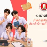 ตารางเรียน ภาคการศึกษาต้น ปีการศึกษา 2569 หลักสูตรพยาบาลศาสตรบัณฑิต คณะพยาบาลศาสตร์ มหาวิทยาลัยมหาสารคาม