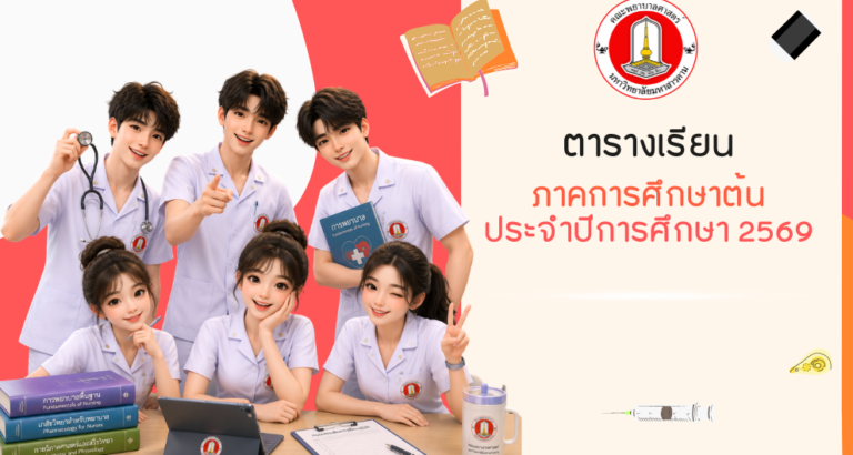 ตารางเรียน ภาคการศึกษาต้น ปีการศึกษา 2569 หลักสูตรพยาบาลศาสตรบัณฑิต คณะพยาบาลศาสตร์ มหาวิทยาลัยมหาสารคาม