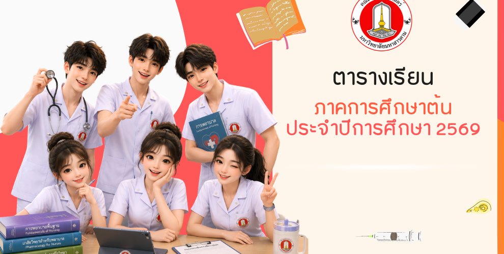 ตารางเรียน ภาคการศึกษาต้น ปีการศึกษา 2569 หลักสูตรพยาบาลศาสตรบัณฑิต คณะพยาบาลศาสตร์ มหาวิทยาลัยมหาสารคาม