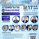 ประชุมวิชาการเรื่อง การพยาบาลกับปัญญาประดิษฐ์เพื่อการจัดการสุขภาพยุคดิจิทัล วันที่ 17 กรกฎาคม 2569 ณ คณะพยาบาลศาสตร์ มหาวิทยาลัยมหาสารคาม