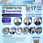 ประชุมวิชาการเรื่อง การพยาบาลกับปัญญาประดิษฐ์เพื่อการจัดการสุขภาพยุคดิจิทัล วันที่ 17 กรกฎาคม 2569 ณ คณะพยาบาลศาสตร์ มหาวิทยาลัยมหาสารคาม