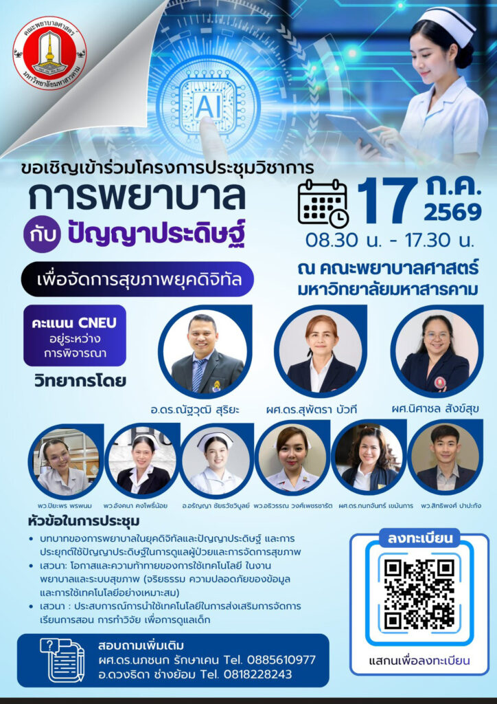 ประชุมวิชาการเรื่อง การพยาบาลกับปัญญาประดิษฐ์เพื่อการจัดการสุขภาพยุคดิจิทัล
วันที่ 17 กรกฎาคม 2569 ณ คณะพยาบาลศาสตร์ มหาวิทยาลัยมหาสารคาม
