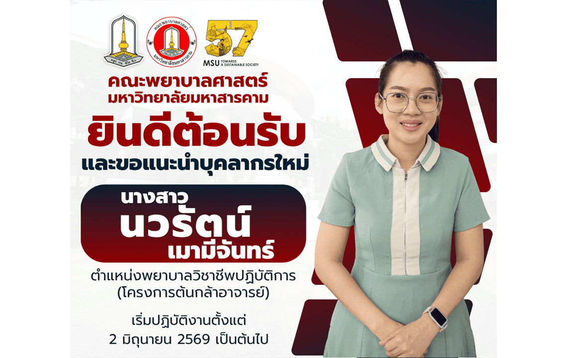 ยินดีต้อนรับบุคลากรใหม่