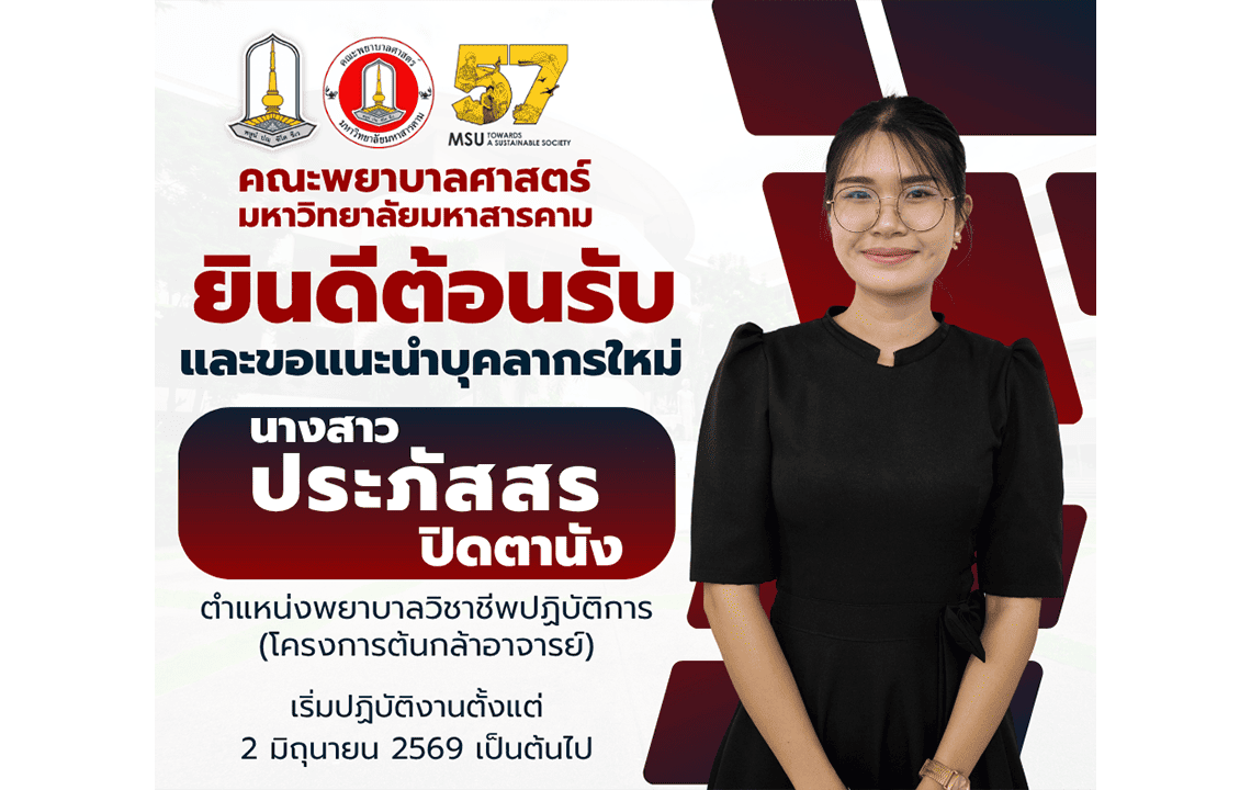 ยินดีต้อนรับบุคลากรใหม่